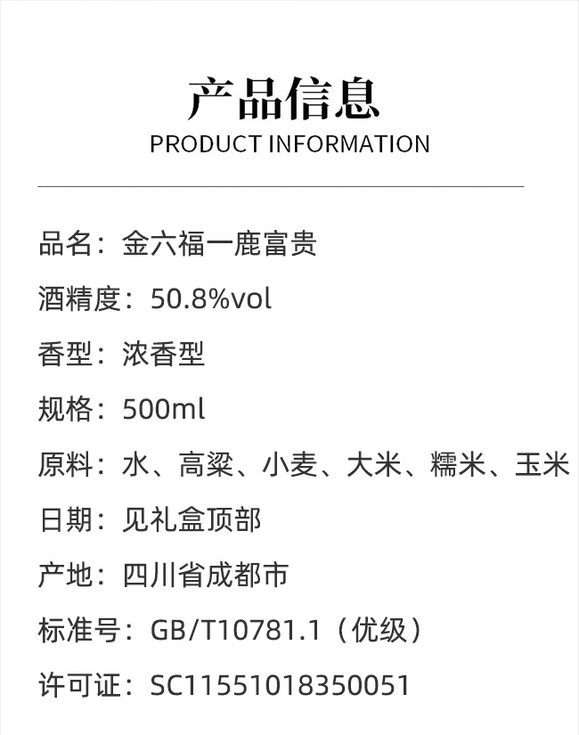 金六福酒一鹿富贵浓香型【50.8°500ml】